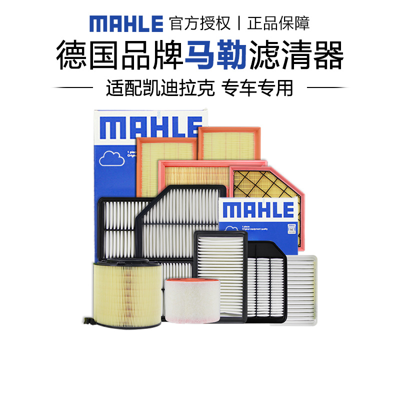 空气滤芯马勒正品凯迪拉克