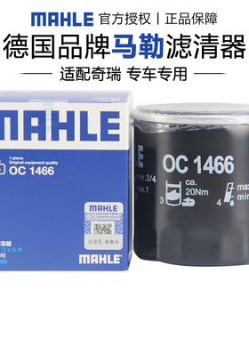 马勒OC1466适配瑞虎3 3X 5X 7 PLUS 8 PLUS PRO 9机滤机油滤芯器