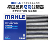 马勒LAK1845适配风神奕炫皓瀚启辰星大V风神SKY EV01空调滤芯清器