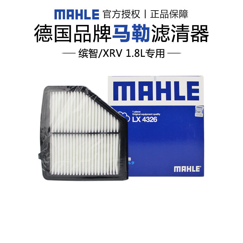 马勒适配本田车系空气滤芯