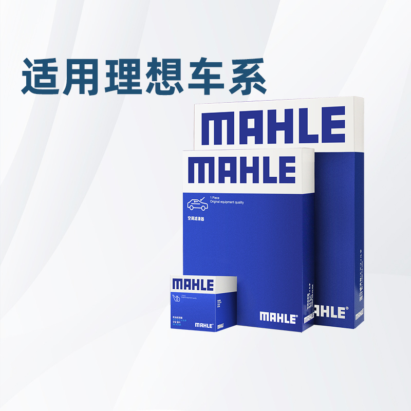 马勒适配理想车系滤芯