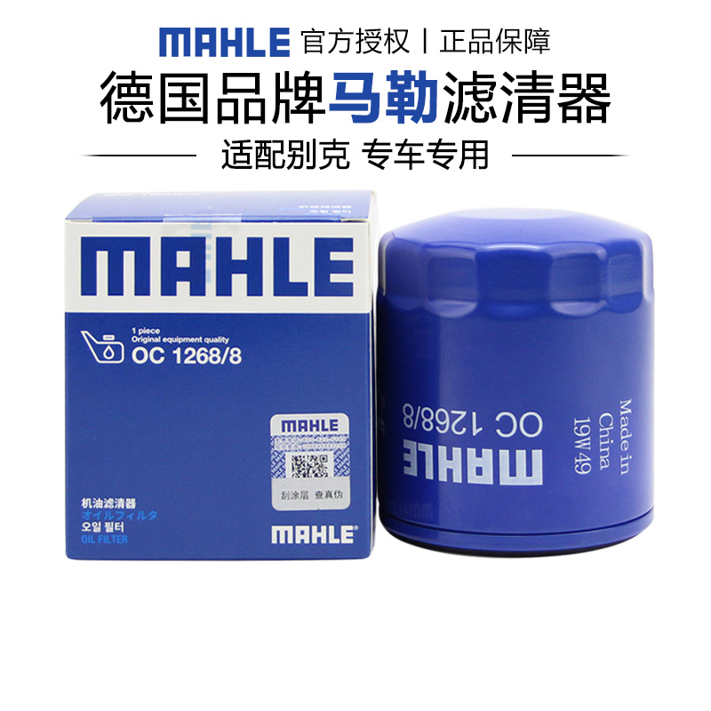 马勒OC1268/8威朗君威君越GL8昂科威s/plus昂科旗拉机滤机油滤芯
