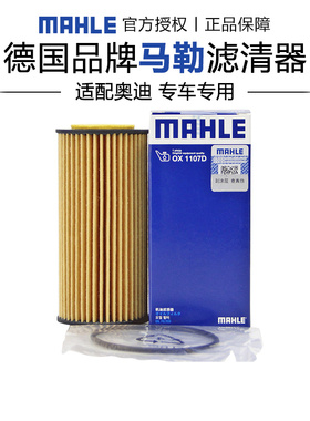 马勒OX1107D适配奥迪A3 A4L A5 A6L A7 A8L S3 TT机滤机油滤芯器