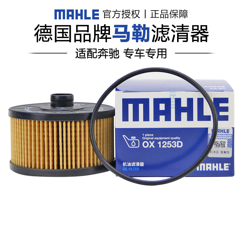 马勒OX1253D适配奔驰A级B级GLA级GLB级CLA级SMART机滤机油滤芯器