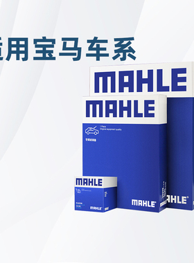 适配宝马6系7系8系630 640 730 735 740马勒三滤机油空气空调滤芯