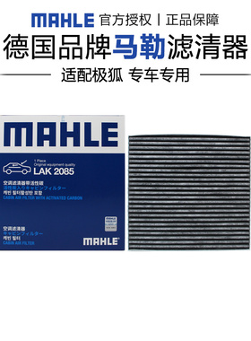 马勒LAK2085适配极狐考拉极狐考拉S空调滤芯格滤清器正品汽车专用