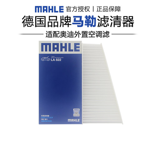 马勒适配奥迪车系空调滤芯