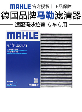 马勒LAK1911适配玛莎拉蒂Ghibli吉博力Levante莱万特总裁空调滤芯