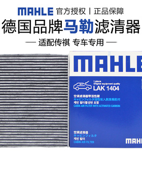 马勒LAK1404适配二代传祺GS8 传祺M8 E9 ES9空调滤芯格滤清器正品