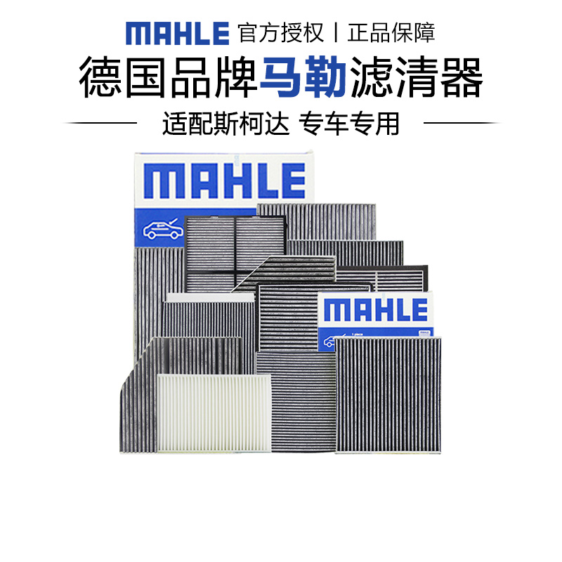 去异味空调滤芯马勒斯柯达