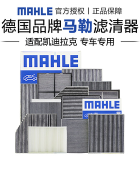 适配凯迪拉克ATSL XTS XT4 XT5 XT6 CT4 CT5 CT6 SRX马勒空调滤芯