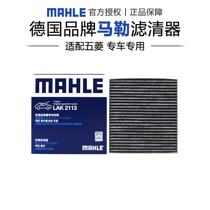 马勒LAK2113适配五菱星光宝骏云朵五菱E5空调滤芯格滤清器正品