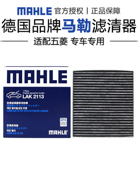 马勒LAK2113适配五菱星光宝骏云朵五菱E5云海星光S空调滤芯格清器