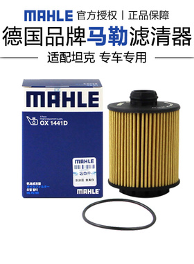 马勒OX1441D适配2.0T坦克300坦克400坦克500机滤机油滤芯格滤清器