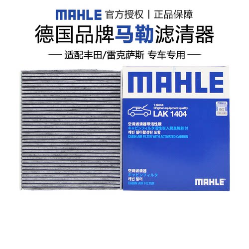 马勒适配丰田车系空调滤芯