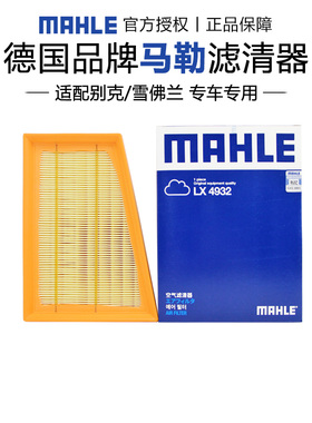 马勒LX4932适配雪佛兰科沃兹创酷凯越昂科拉空滤空气滤芯格滤清器