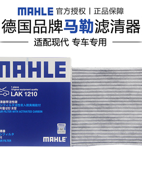 马勒LAK1210适配现代瑞纳 10-13款空调滤芯格滤清器正品旗舰专用