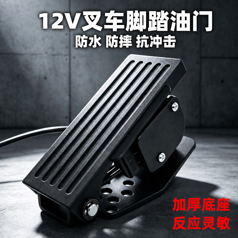 恒纳源12V四线叉车脚油门加速器
