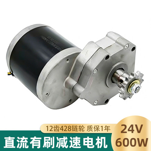 12齿链轮直流减速电机24V600W