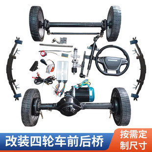 1吨型电动车后桥总成全套 四轮车前桥转向方向盘电机改装配件大全