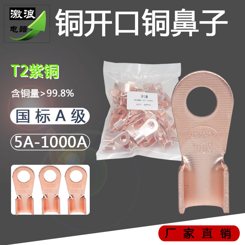 国标开口铜鼻子OT-60A/80A/100A电线电缆紫铜线耳冷压接线端子头