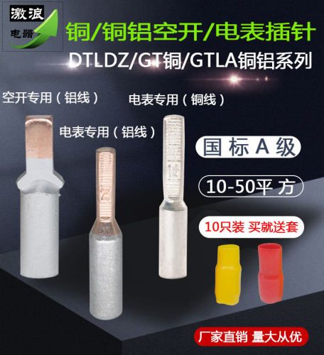 C45空开接线端子DTLDZ/GTLA-10/16/25/35/50平方电表专用铜铝插针