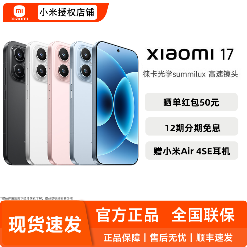 【送小米原装礼品】MIUI/小米 Xiaomi 17新款5G手机