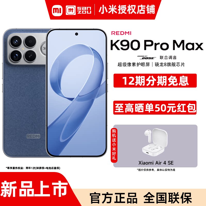 【送小米原装好礼 12期免息】REDMI K90 Pro Max