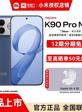 【送小米原装好礼 12期免息】REDMI K90 Pro Max红米手机官方旗舰店游戏拍照学生小米手机红米redmik90promax