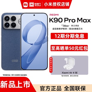 【送小米原装好礼 12期免息】REDMI K90 Pro Max红米手机官方旗舰店游戏拍照学生小米手机红米redmik90promax