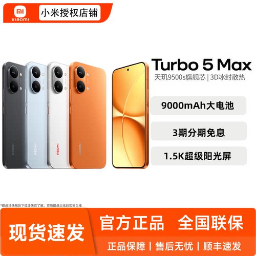 【政府补贴15%】MIUI/小米 REDMI Turbo 5 Max新品红米手机小米手机官方旗舰官网正品turbo5max国补