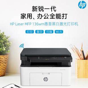 惠普m1188a 136wm黑白激光无线wifi一体机办公家用 1188w 1188pnw