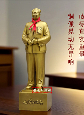 真品毛主席铜像伟人爷爷开国全身雕塑纯摆件客厅办公室桌面装饰品