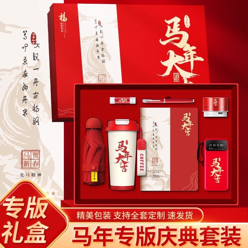马新年年会企业创意商务套装定制logo公司周年庆伴手礼物高档奖品