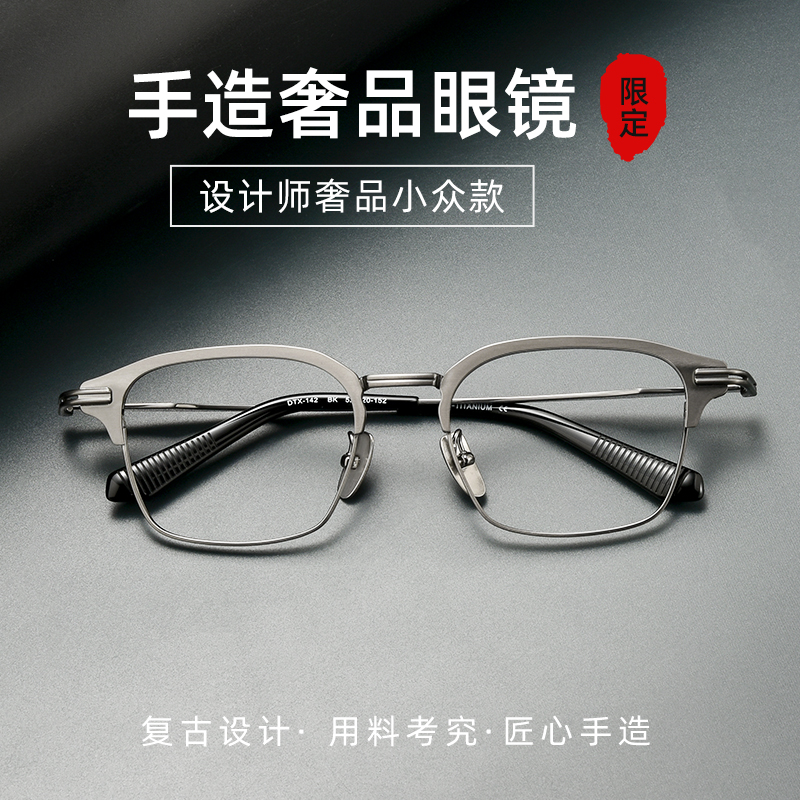 设计师手工款纯钛眉线框近视眼镜男专业网上配镜女近视可配度数
