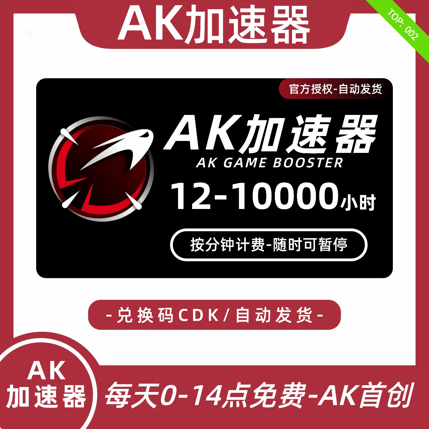 ak加速器10/100/300/600/1000小时兑换码可暂停会员减少游戏延迟