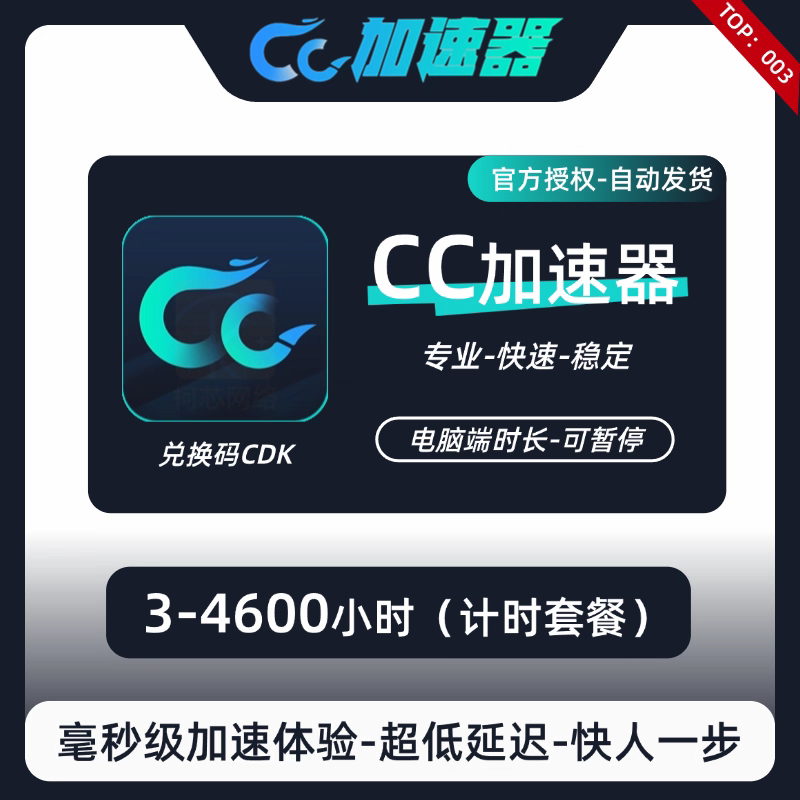 CC加速器3-4600小时可暂停1/3/7/30天兑换码会员减少游戏延迟