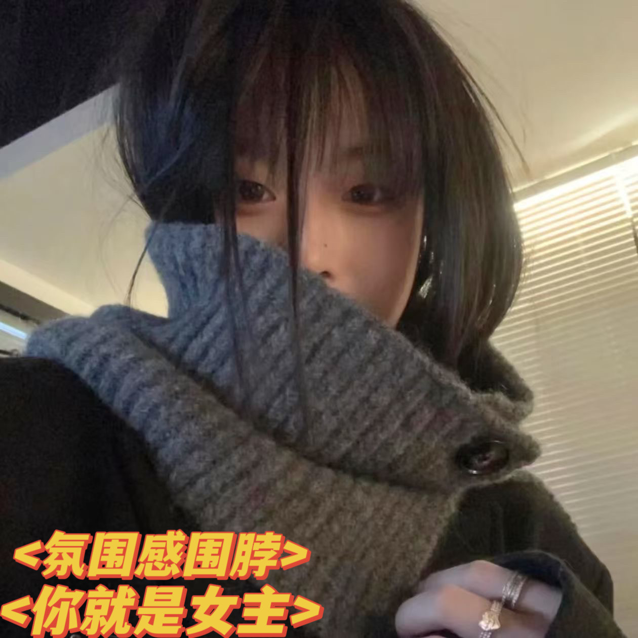2024新款围脖套头脖套女秋冬围巾韩系灰色防寒保暖护颈针织披肩冬