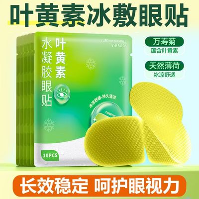 叶黄素冰凉贴缓解眼疲劳多件优惠