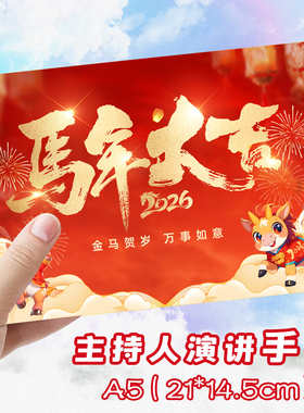 A5主持人手卡台词卡婚礼司仪提词卡夹定制手稿题词卡片晚会颁奖卡演讲朗诵演讲稿卡纸结婚订婚发言本提示手牌