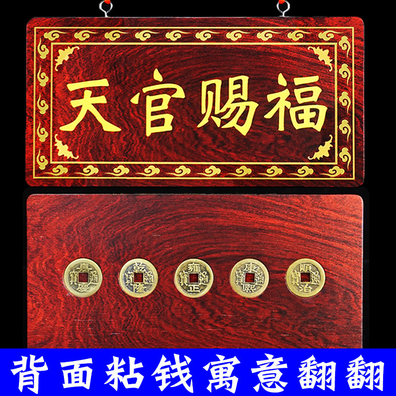 桃木天官赐福门牌大门对邻居门