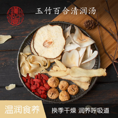 雪梨干海底椰玉竹丨清润煲汤料包