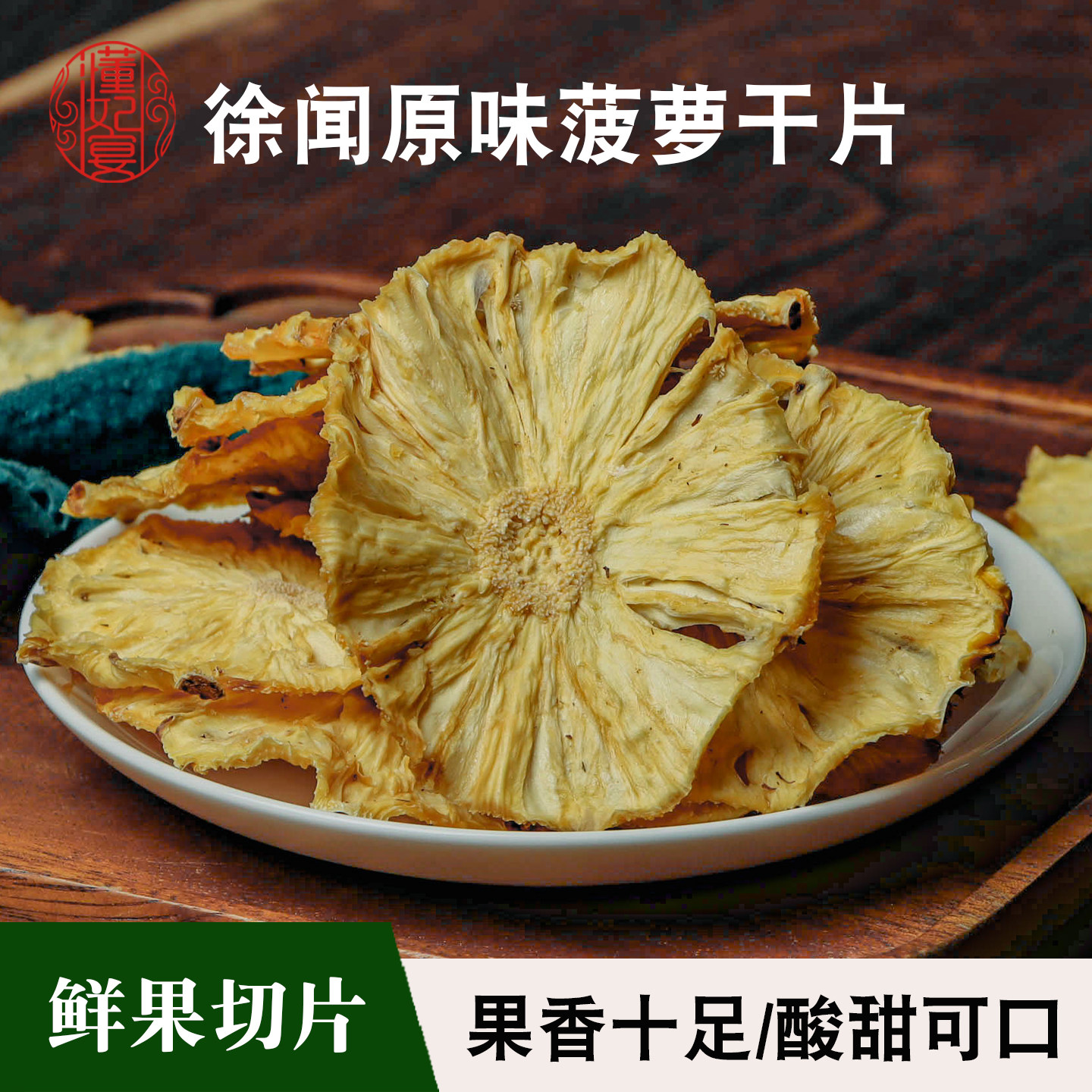 菠萝干凤梨菠萝干泡水烘干菠萝干波罗水果干果茶咖啡调酒装饰商用