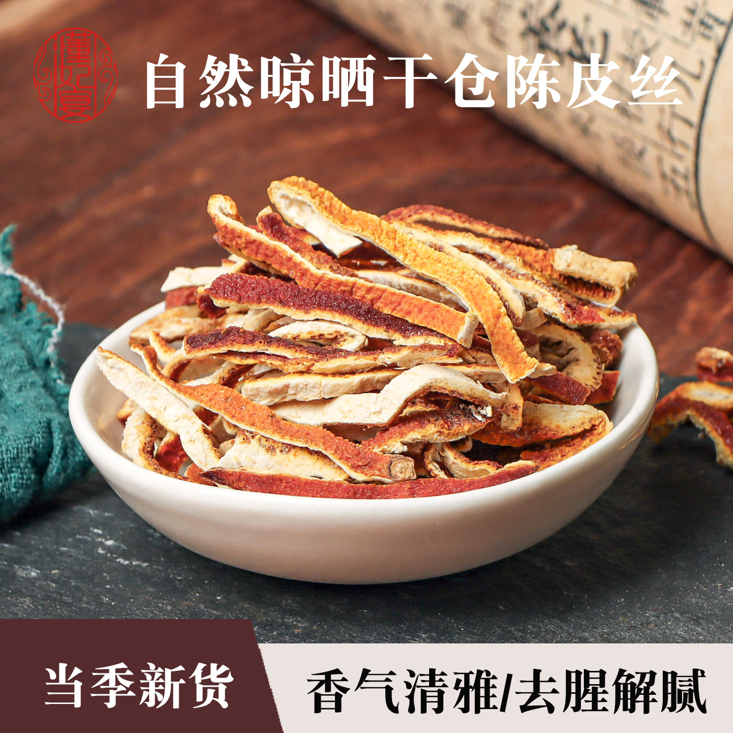 陈皮丝干仓陈皮干切丝橘子皮泡水蒸肉调味陈皮柑橘果皮陈皮干泡茶