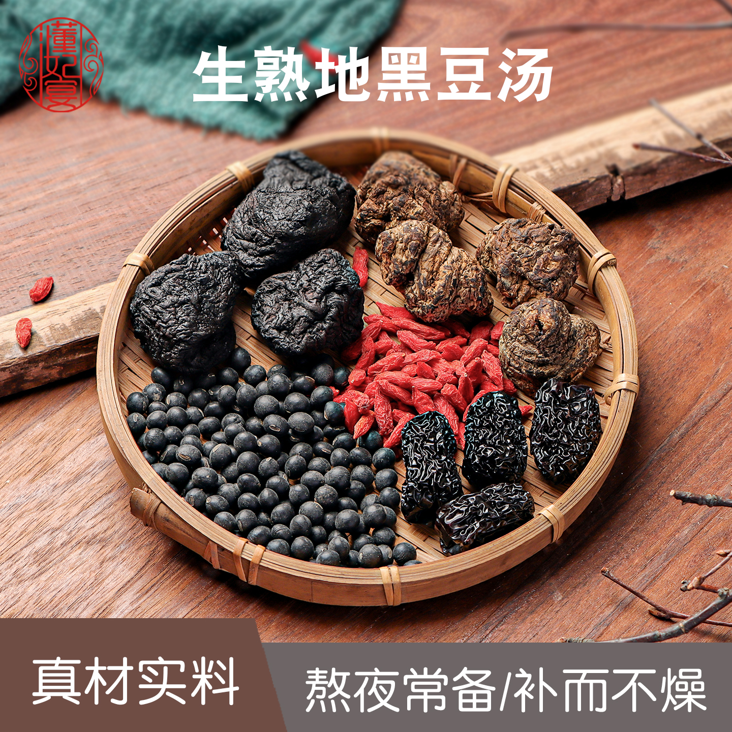 生熟地汤包黑豆黑枣枸杞组合材料包熬夜生熟地煲汤药膳养生茶汤料