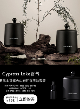 【新年礼物】Cypress Lake草本迷雾黑金钟罩精油扩香套装礼物