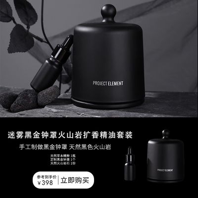【双12限时礼遇】工业风迷雾黑金钟罩精油套装无火香薰生日礼物