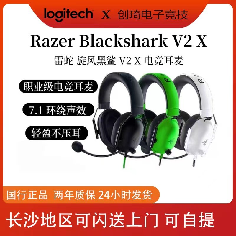 Razer/雷蛇 旋风黑鲨V2 X 头戴式电竞游戏耳机麦克风7.1环绕 吃鸡