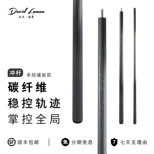 大卫洛曼ULTRARUSH暗夜魔爪冲杆跳杆碳纤维黑科技光胶把桌球杆