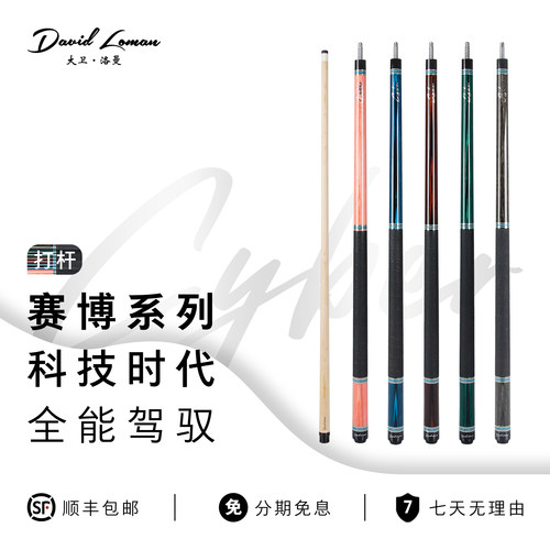 DAVIDLOMAN大卫洛曼台球杆赛博全系实木前肢大头杆专业黑八台球杆